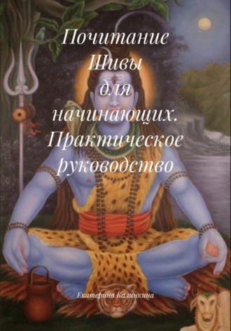 Почитание Шивы для начинающих. Практическое руководство
