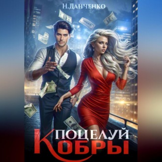 Поцелуй Кобры