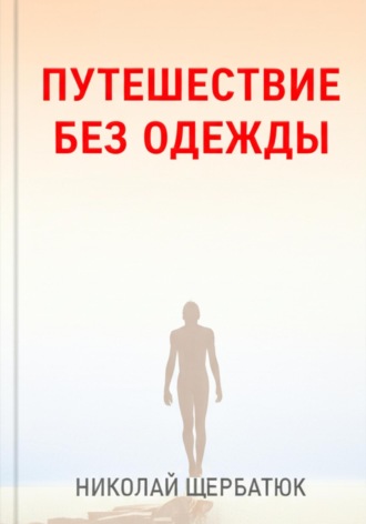 Путешествие без одежды