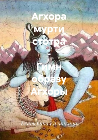 Агхора мурти стотра – Гимн образу Агхоры