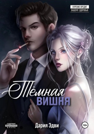 Темная вишня