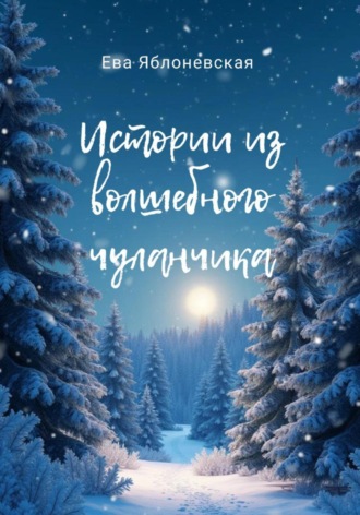 Истории из волшебного чуланчика