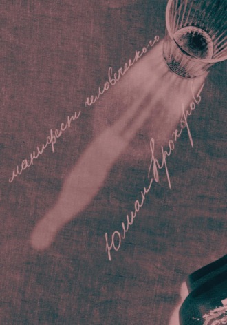 Манифест человеческого