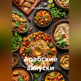 Арабские закуски