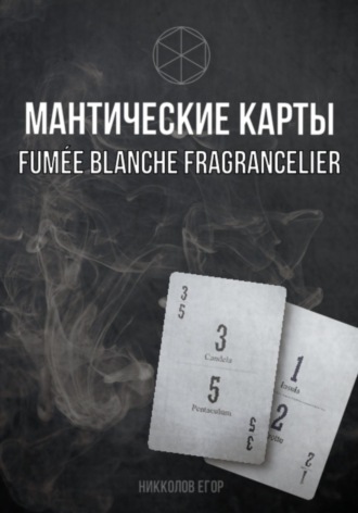 Мантические карты Fumée Blanche Fragrancelier