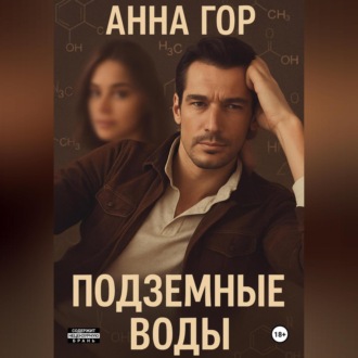 Подземные воды