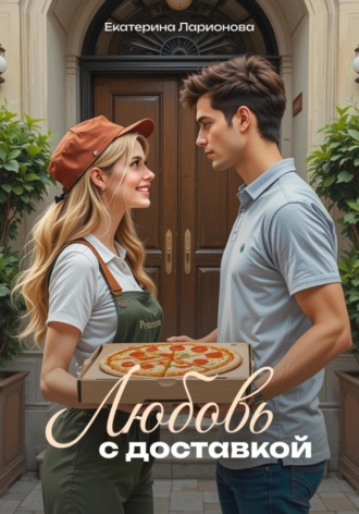 Любовь с доставкой