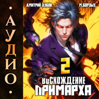 Восхождение Примарха-2