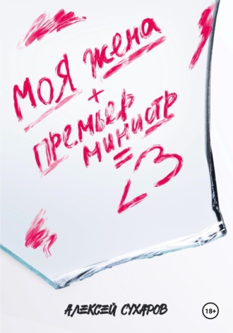 Моя жена + Премьер-министр = <3