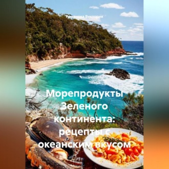 Морепродукты Зеленого континента: рецепты с океанским вкусом
