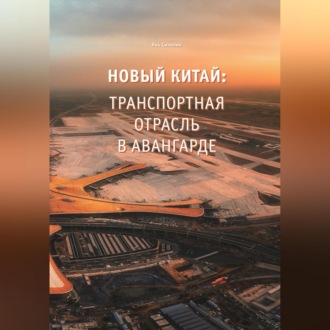 Новый Китай: Транспортная отрасль – в авангарде