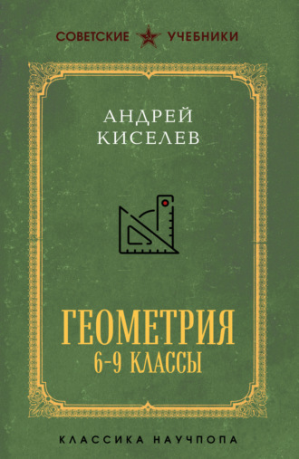 Геометрия. 6–9 классы