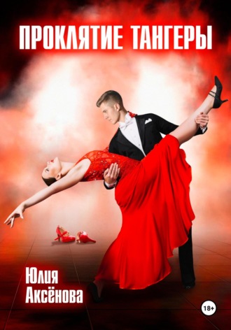 Проклятие тангеры
