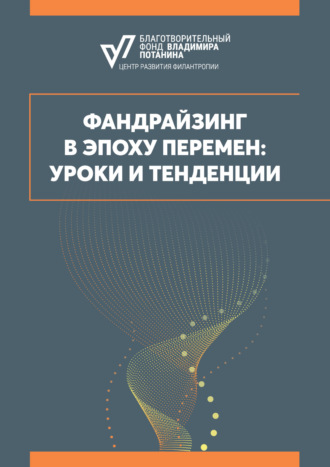 Фандрайзинг в эпоху перемен: уроки и тенденции
