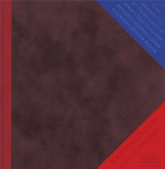 Каргопольское путешествие. Семь маршрутов по севернорусской земле с Каргопольским историко-архитектурным и художественным музеем
