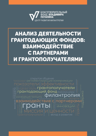 Анализ деятельности грантодающих фондов: взаимодействие с партнерами и грантополучателями