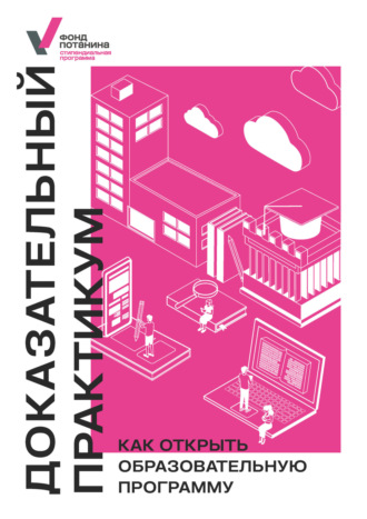 Доказательный практикум. Как открыть образовательную программу