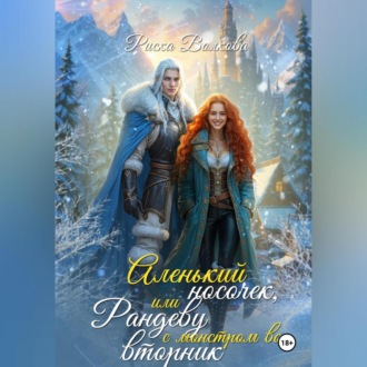 Аленький носочек, или Рандеву с монстром во вторник