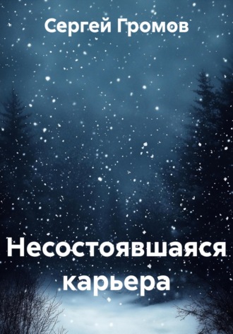 Несостоявшаяся карьера