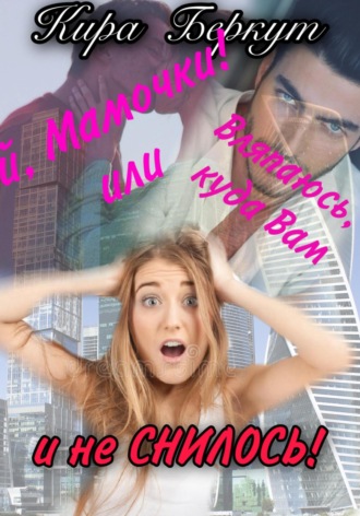 Ой, Мамочки! или Вляпаюсь, куда Вам и не снилось!