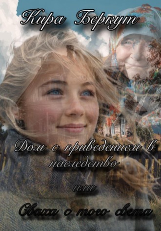 Дом с приведением в наследство или Сваха с того света