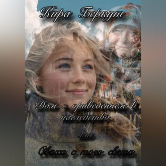 Дом с приведением в наследство или Сваха с того света