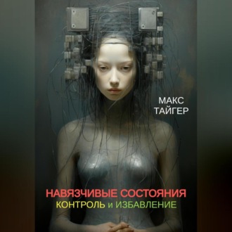 Навязчивые состояния. Контроль и избавление!