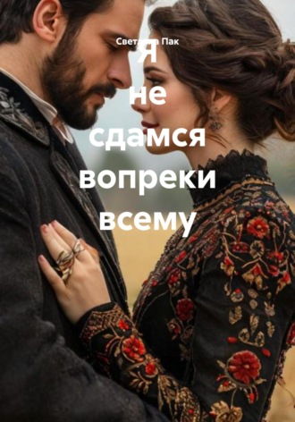 Я не сдамся вопреки всему