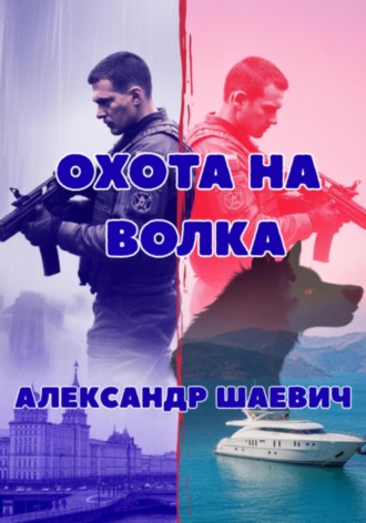 Охота на волка