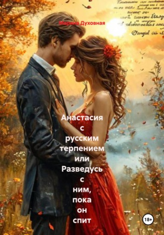 Анастасия с русским терпением или Разведусь с ним, пока он спит