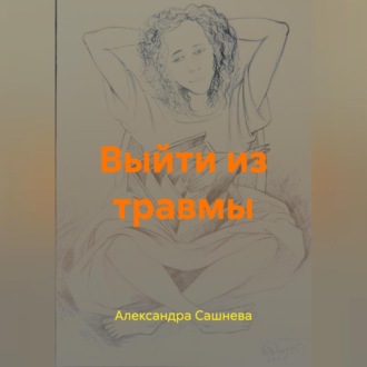 Выйти из травмы