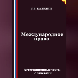 Международное право. Аттестационные тесты с ответами