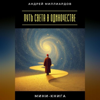 Мини-книга: Путь света в одиночестве