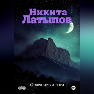 Отчаяние во плоти