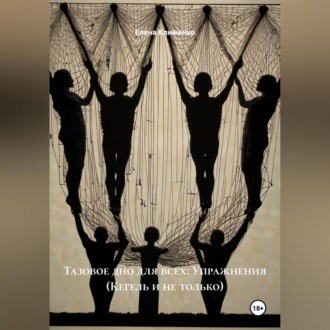 Тазовое дно для всех: Упражнения (Кегель и не только)