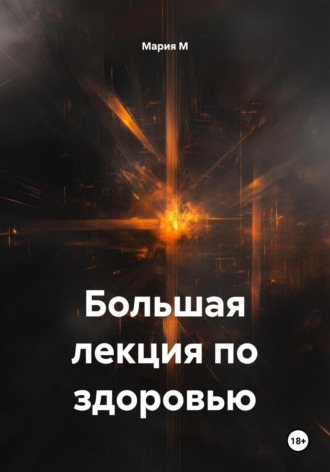 Большая лекция по здоровью