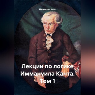 Лекции по логике Иммануила Канта. Том 1