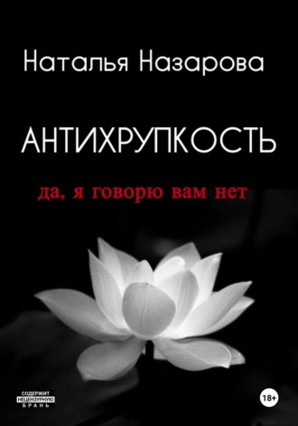 Антихрупкость. Да, я говорю вам нет