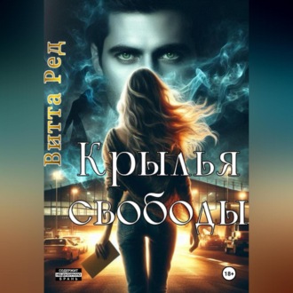 Крылья свободы