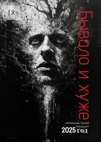 Бывало и хуже… Сборник рассказов