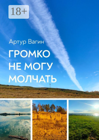 Громко не могу молчать. Сборник стихотворений