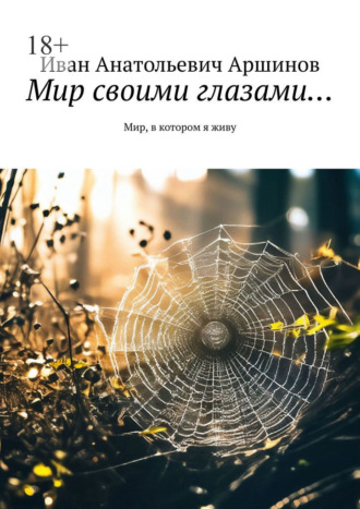 Мир своими глазами… Мир, в котором я живу