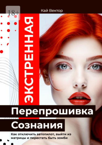 Экстренная перепрошивка сознания. Как отключить автопилот, выйти из матрицы и перестать быть зомби