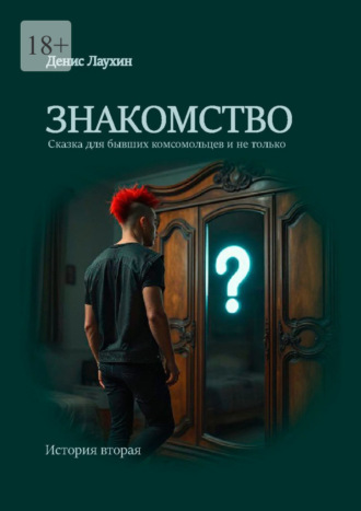 Знакомство