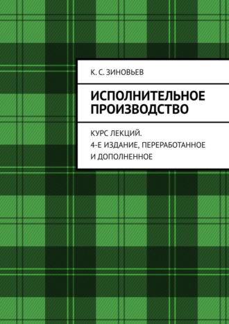 Исполнительное производство. Курс лекций. 4-е издание, переработанное и дополненное