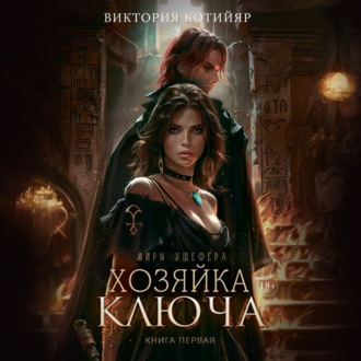 Хозяйка ключа