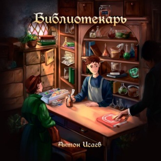 Библиотекарь