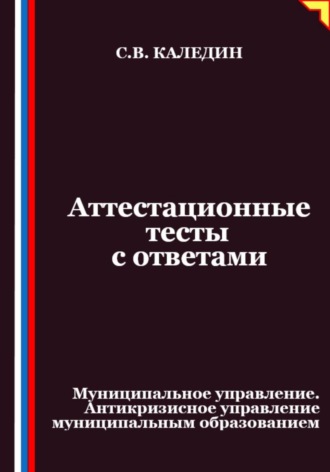 Аттестационные тесты с ответами. Муниципальное управление. Антикризисное управление муниципальным образованием