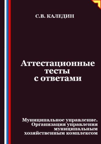 Аттестационные тесты с ответами. Муниципальное управление. Организация управления муниципальным хозяйственным комплексом