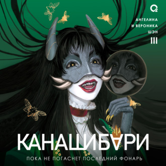 Канашибари. Пока не погаснет последний фонарь. Том 3